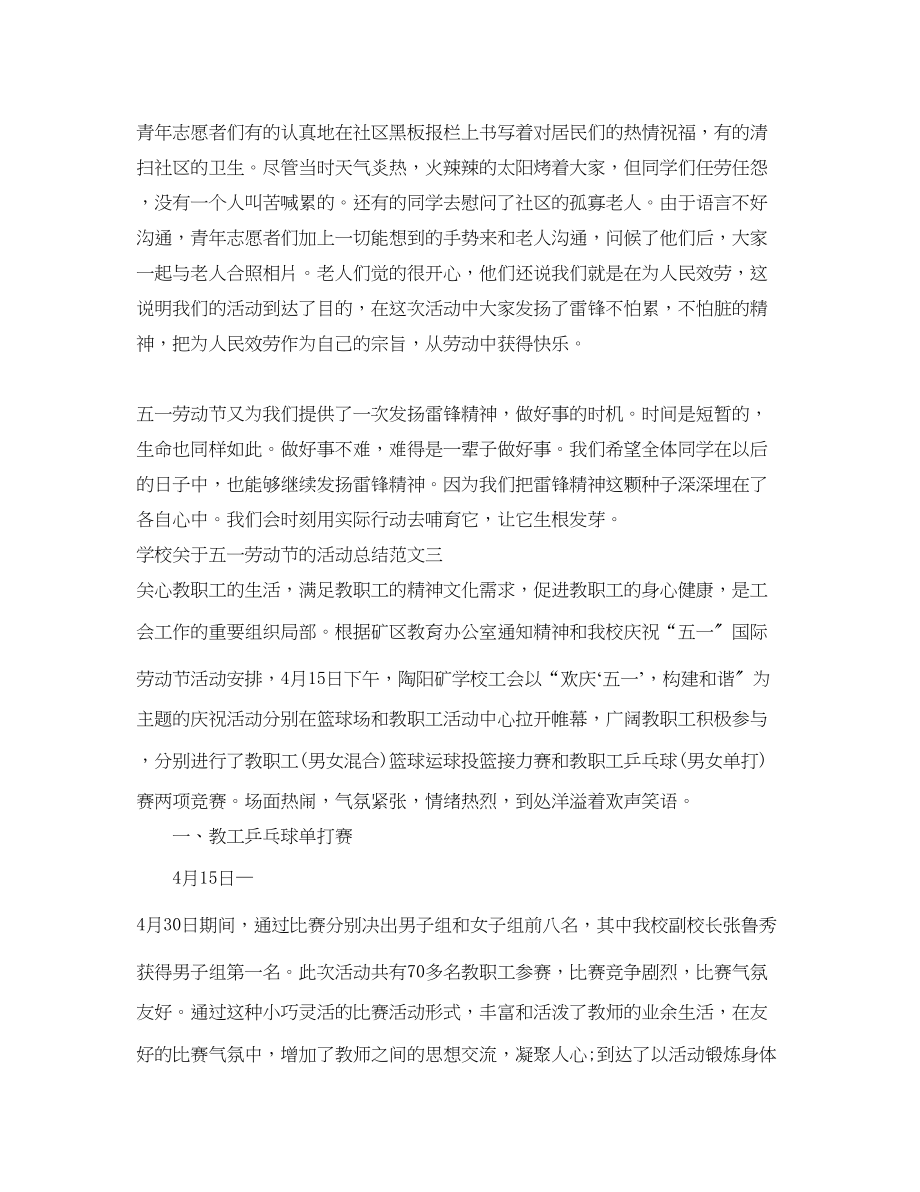 2023年学校五一劳动节的活动总结范文.docx_第3页