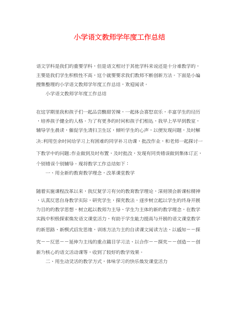 2023年小学语文教师学年度工作总结4范文.docx_第1页