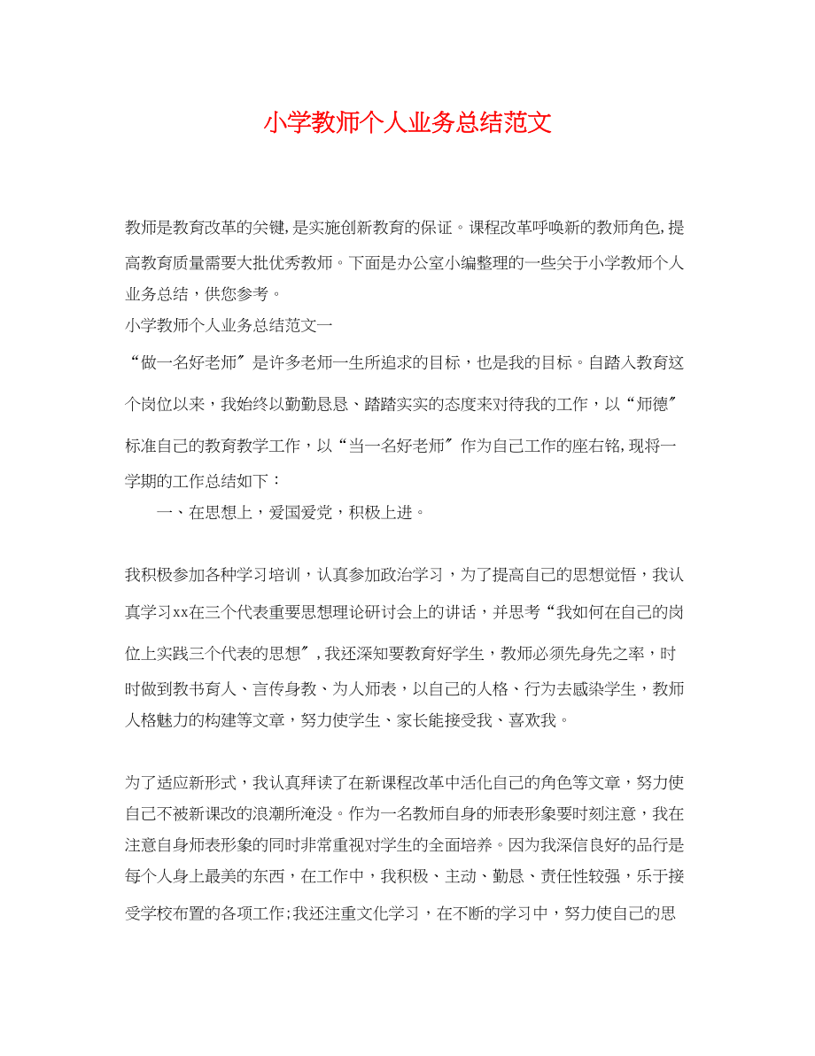 2023年小学教师个人业务总结范文.docx_第1页