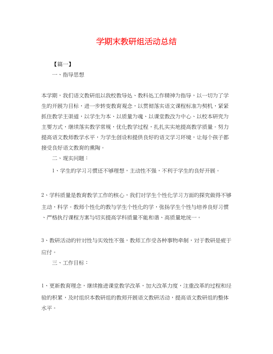 2023年学期末教研组活动总结范文.docx_第1页