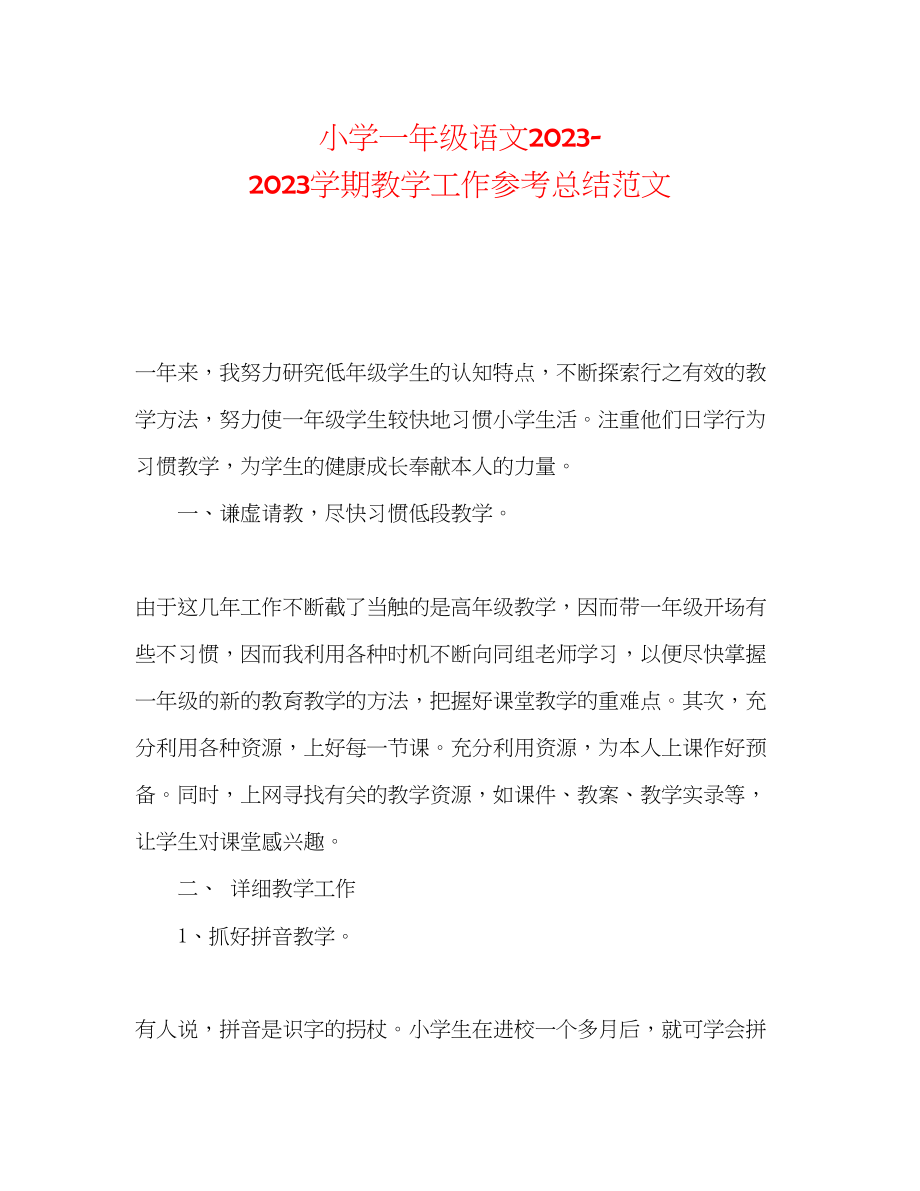 2023年小学一级语文学期教学工作总结范文.docx_第1页