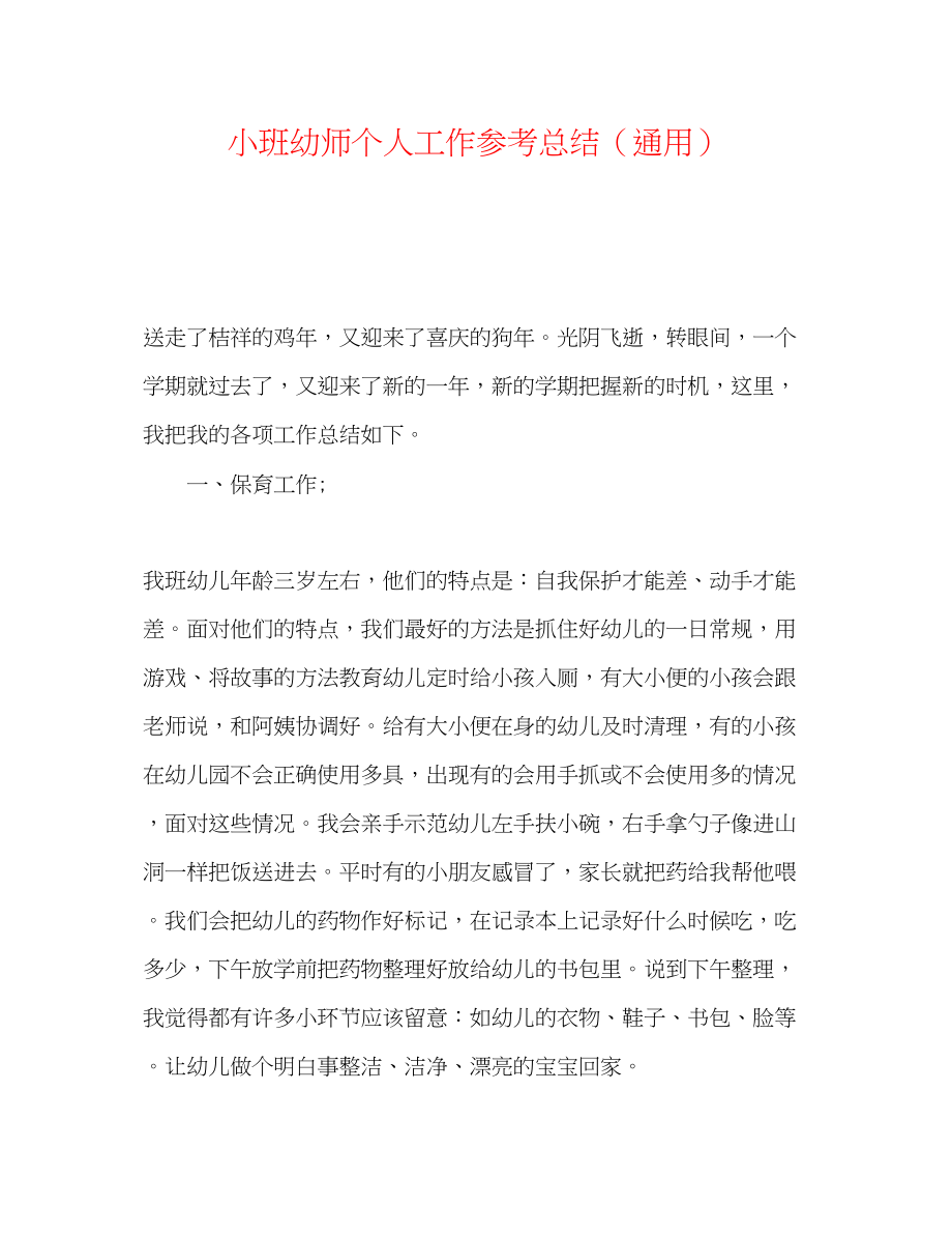 2023年小班幼师个人工作总结.docx_第1页