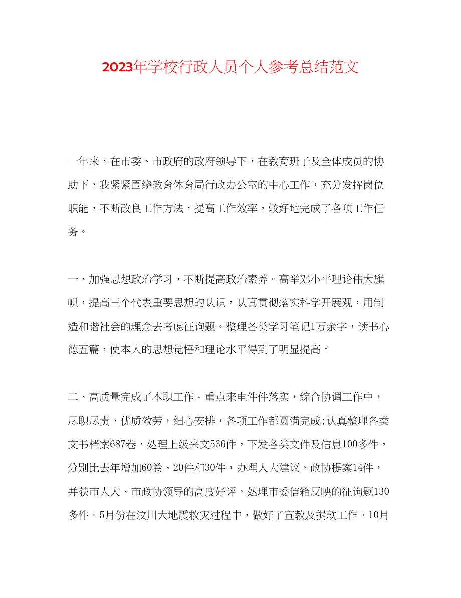 2023年学校行政人员个人总结范文.docx_第1页