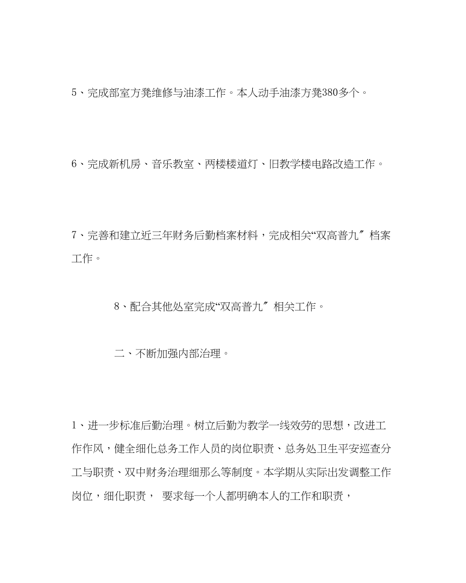 2023年学校后勤范文总务处工作总结（第二学期）.docx_第3页