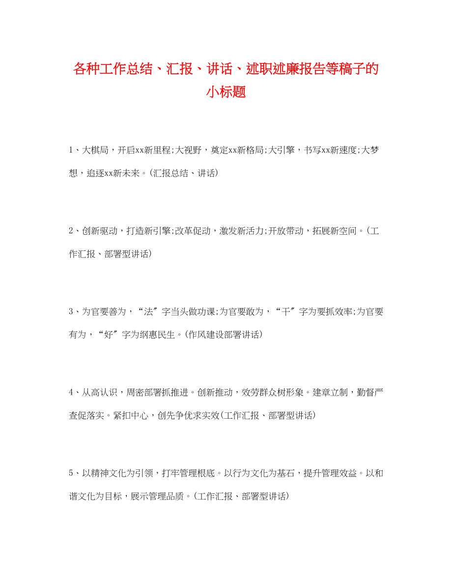 2023年工作总结各种工作总结汇报讲话述职述廉报告等稿子的小标题范文.docx_第1页