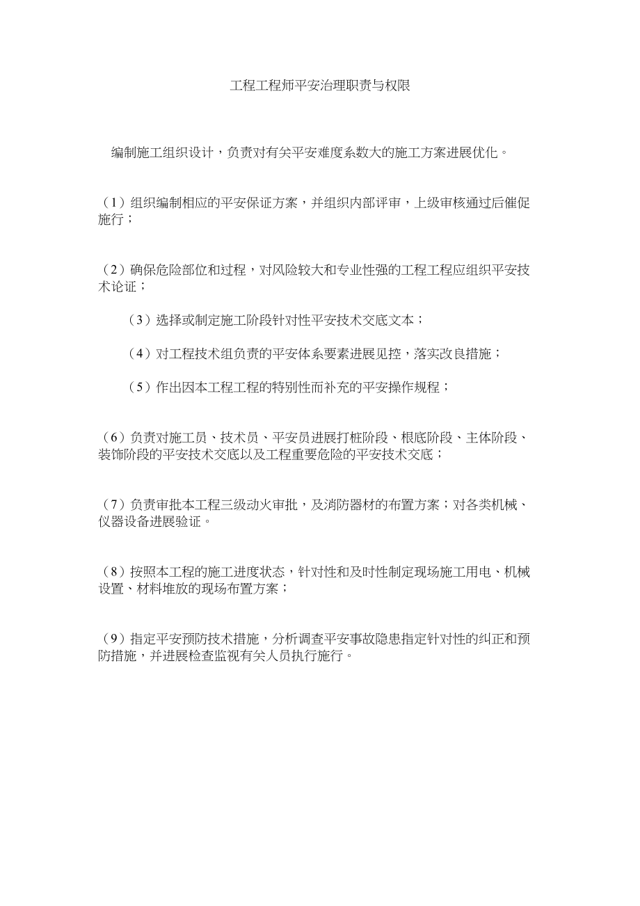 2023年项目工程师安全管理职责与权限范文.docx_第1页