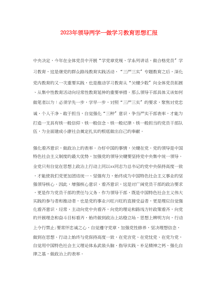 2023年领导两学一做学习教育思想汇报范文.docx_第1页