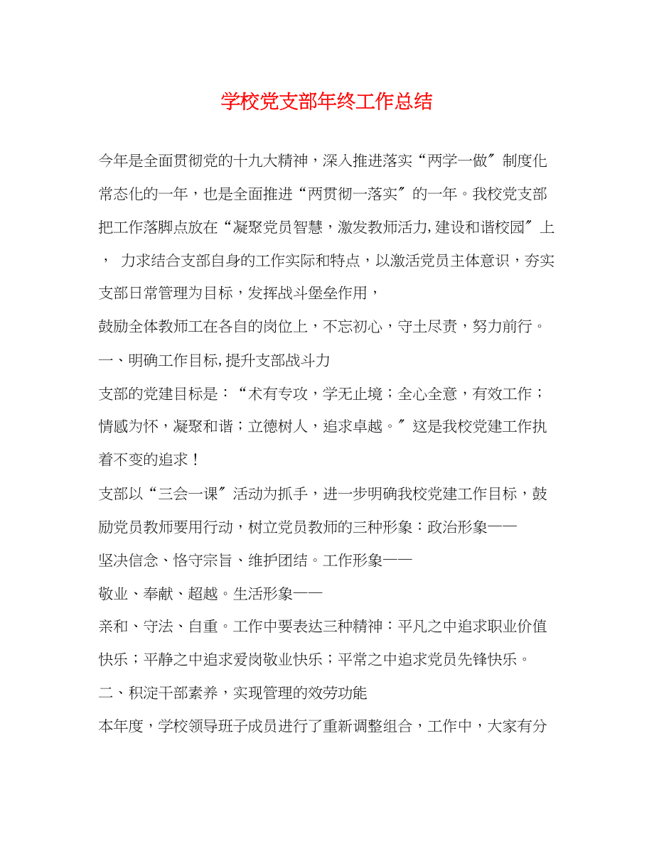 2023年学校党支部终工作总结范文.docx_第1页