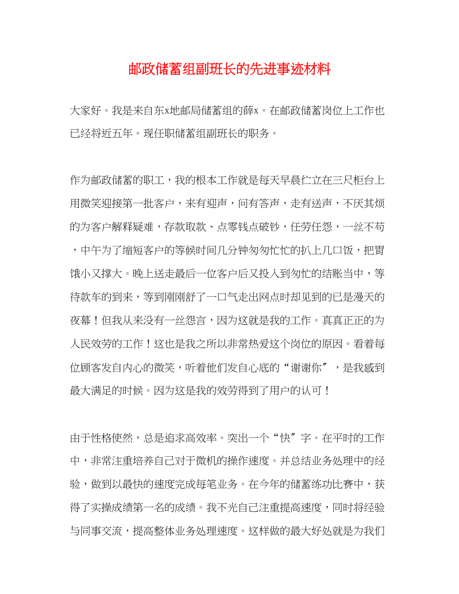 2023年邮政储蓄组副班长的先进事迹材料范文.docx_第1页