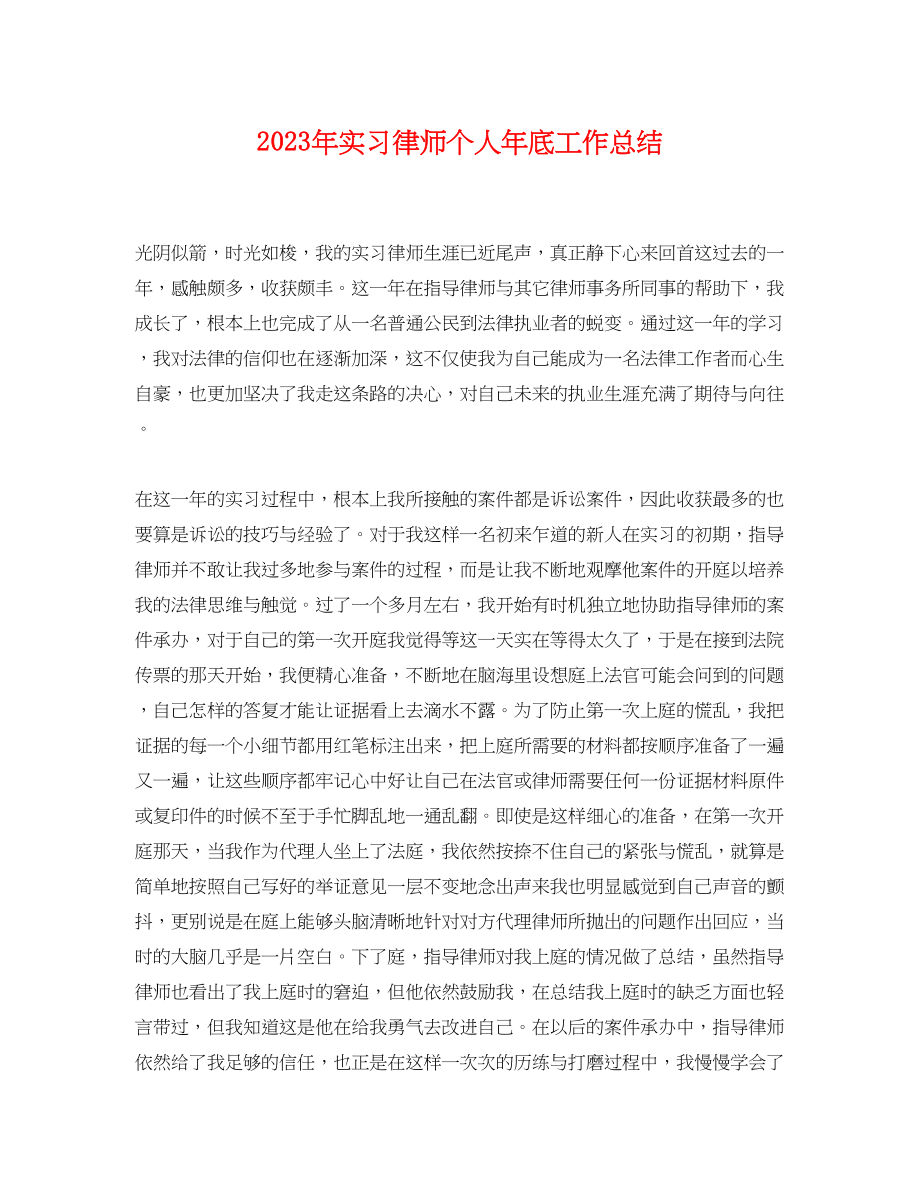 2023年实习律师个人底工作总结2范文.docx_第1页