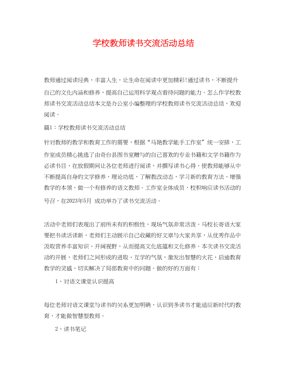 2023年学校教师读书交流活动总结范文.docx_第1页