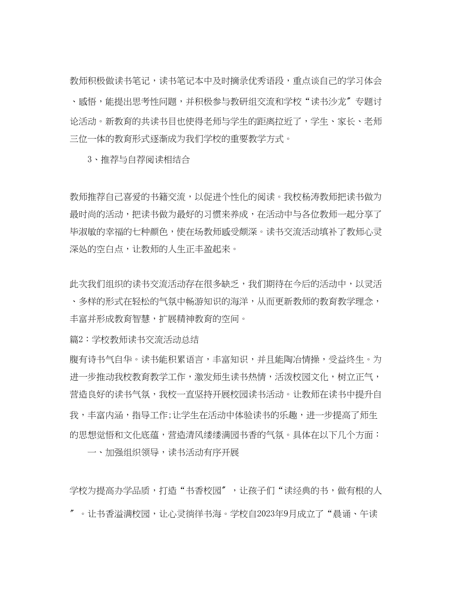 2023年学校教师读书交流活动总结范文.docx_第2页