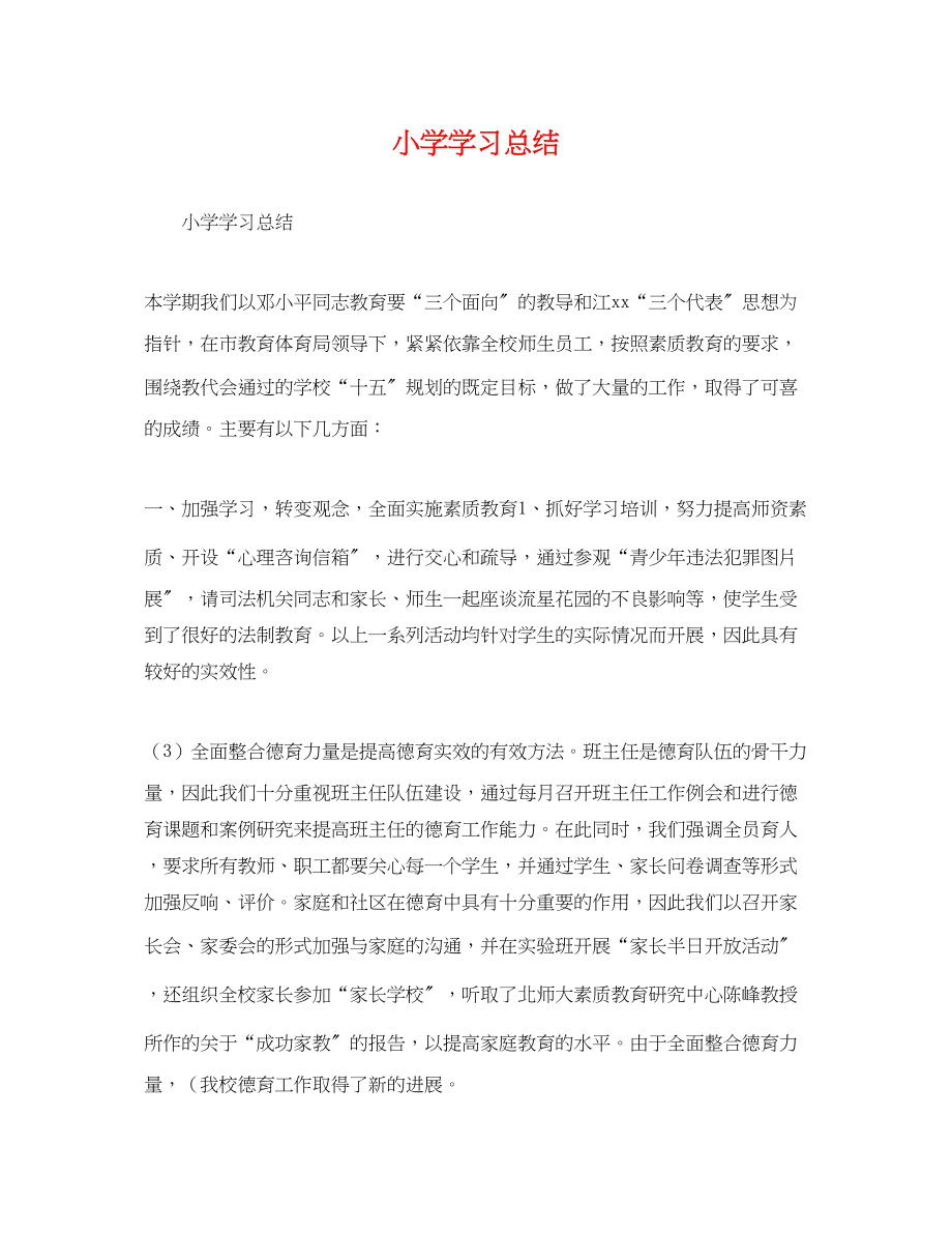 2023年小学学习总结范文.docx_第1页