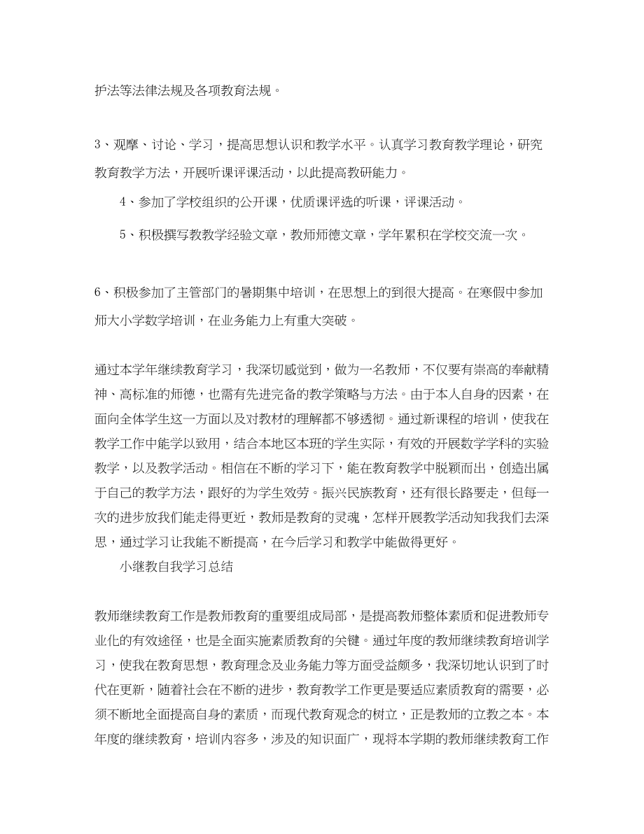 2023年小继教自我学习总结范文.docx_第2页