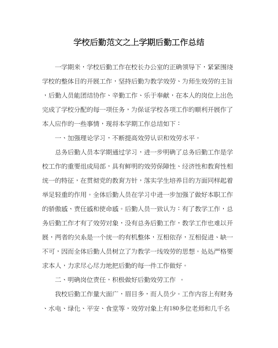 2023年学校后勤范文上学期后勤工作总结.docx_第1页