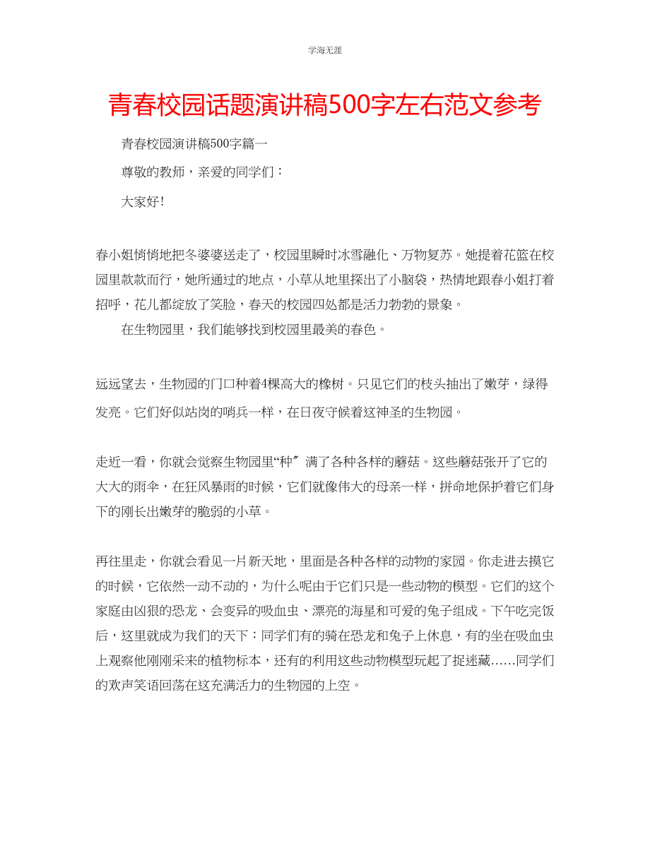 2023年青春校园话题演讲稿500字左右范文.docx_第1页