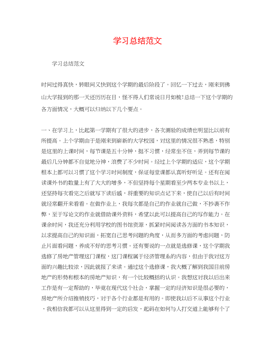 2023年学习总结2范文.docx_第1页