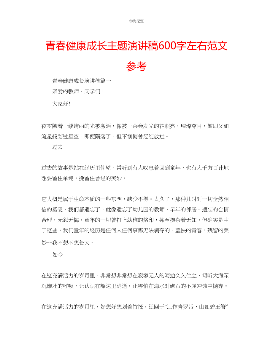 2023年青春健康成长主题演讲稿600字左右范文.docx_第1页