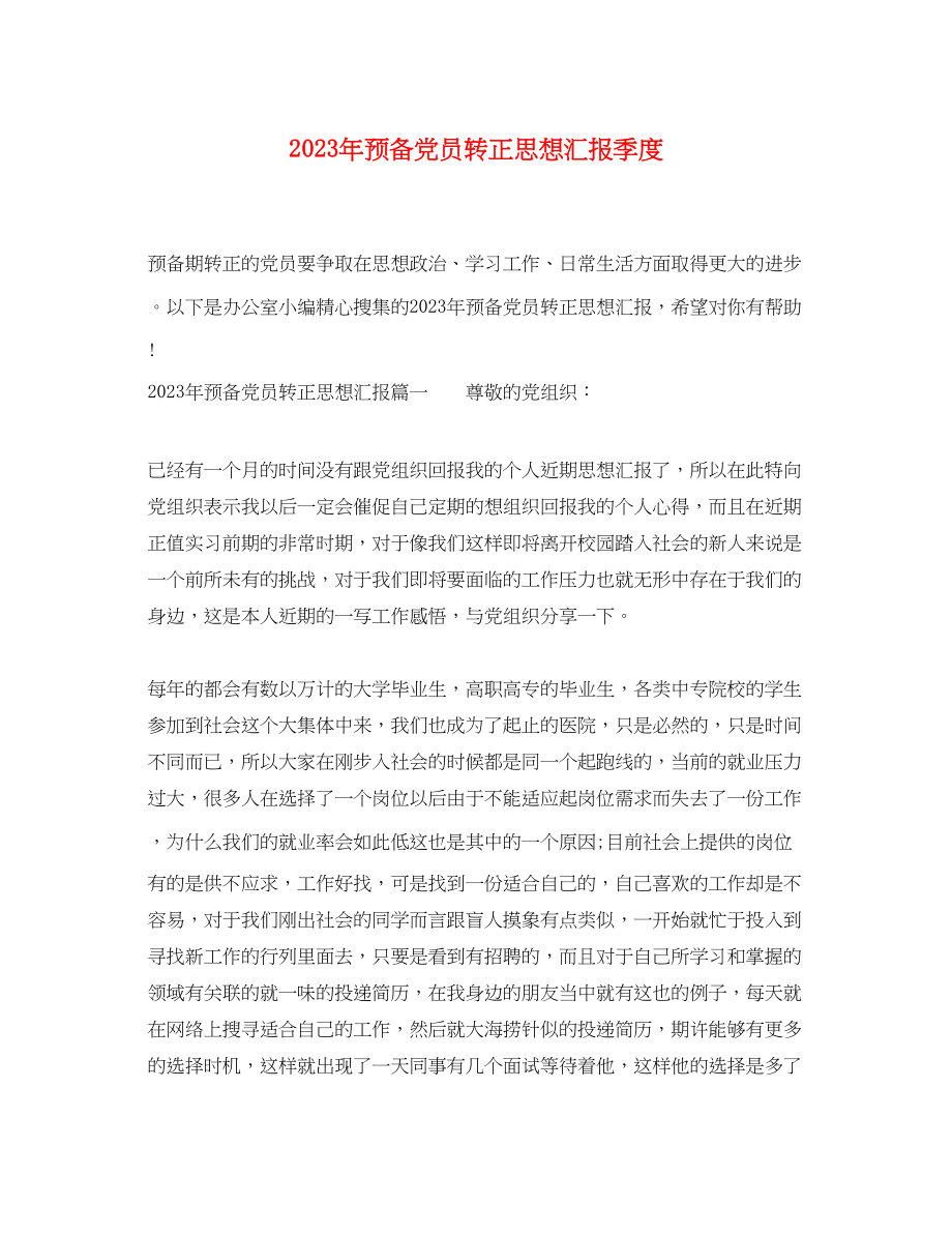 2023年预备党员转正思想汇报季度（）范文.docx_第1页