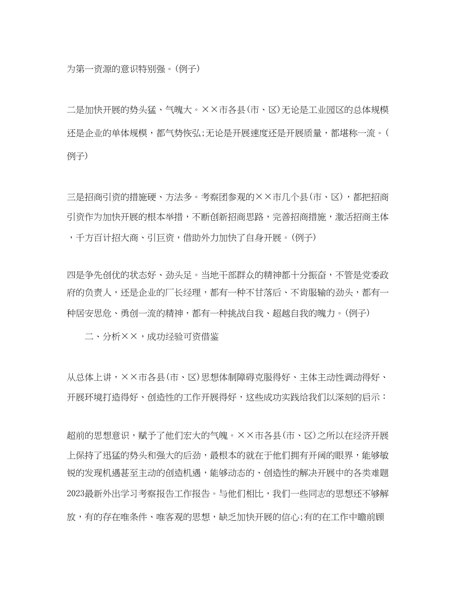 2023年外出学习考察总结范文.docx_第2页