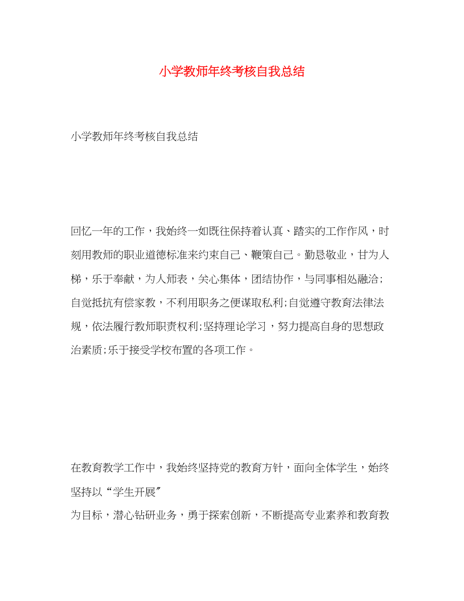 2023年小学教师终考核自我总结范文.docx_第1页