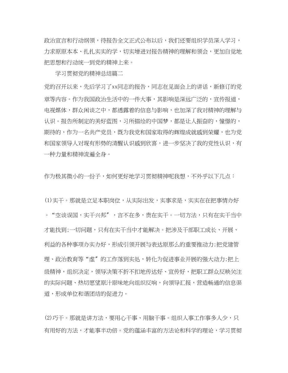 2023年学习贯彻党的精神总结范文.docx_第2页