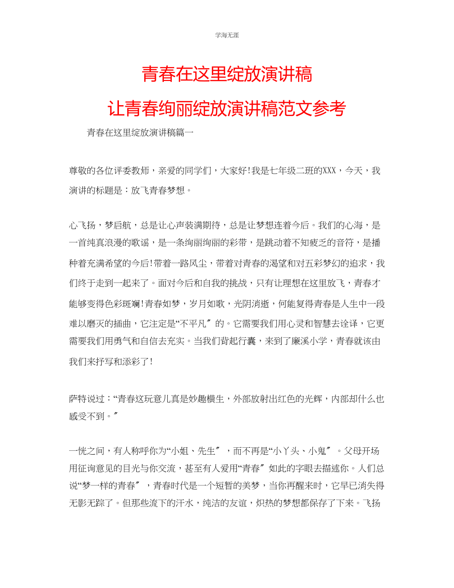 2023年青春在这里绽放演讲稿让青春绚丽绽放演讲稿范文.docx_第1页