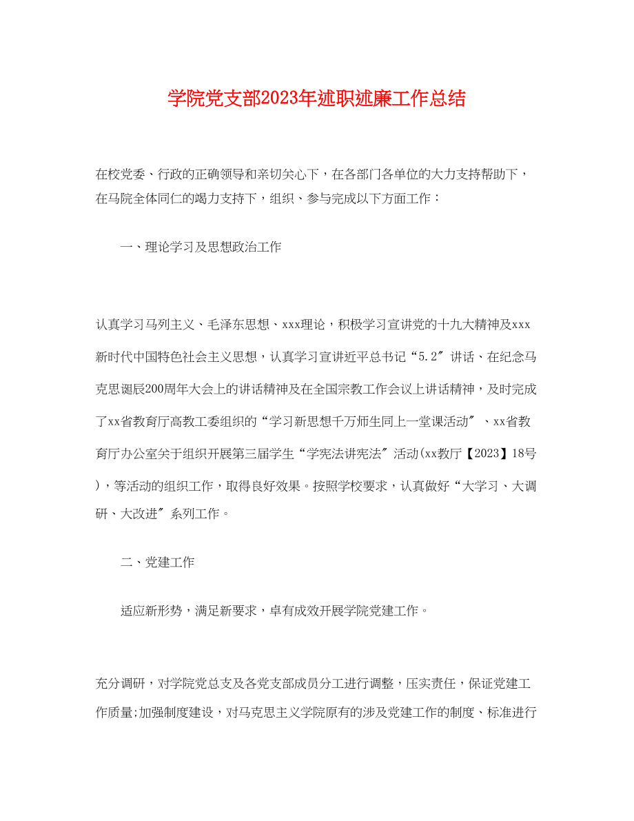 2023年学院党支部述职述廉工作总结范文.docx_第1页