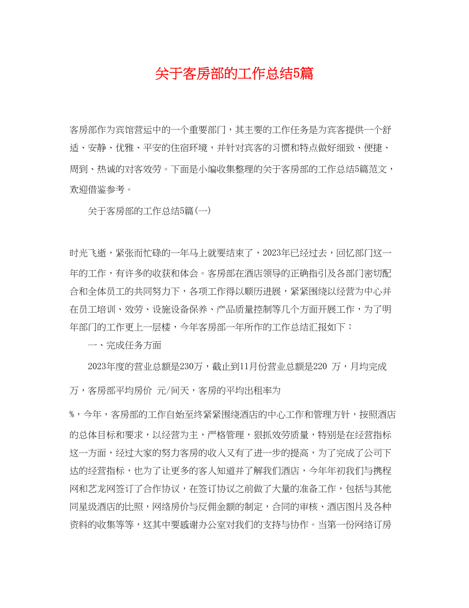 2023年客房部的工作总结5篇范文.docx_第1页