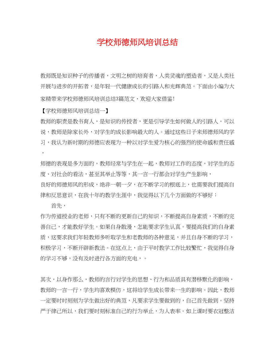 2023年学校师德师风培训总结范文.docx_第1页