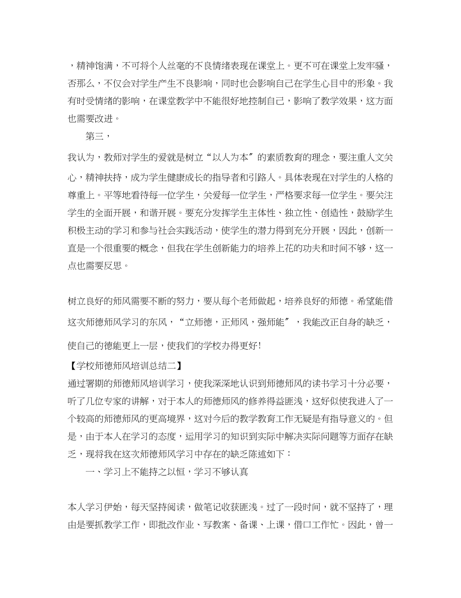 2023年学校师德师风培训总结范文.docx_第2页