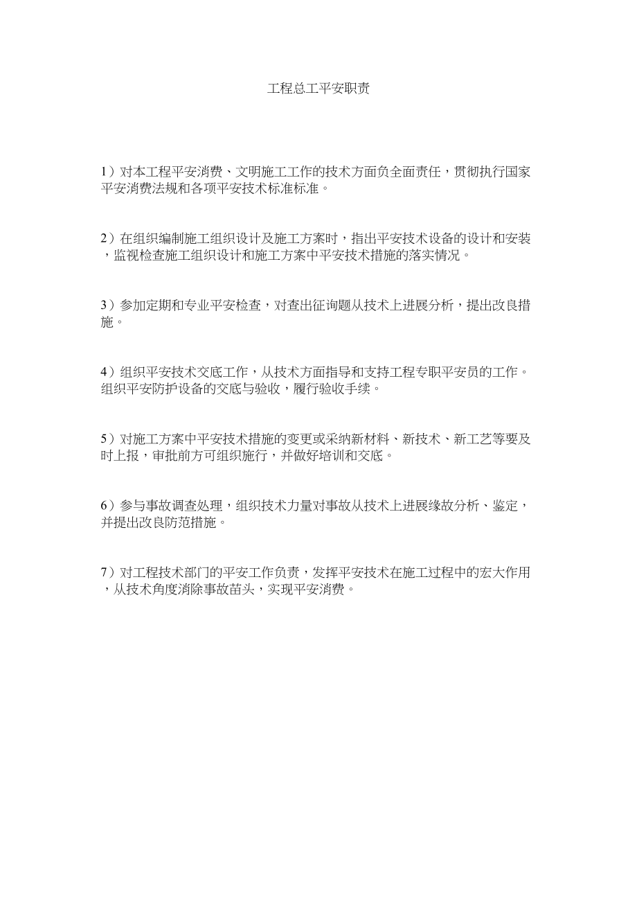 2023年项目总工安全职责范文.docx_第1页