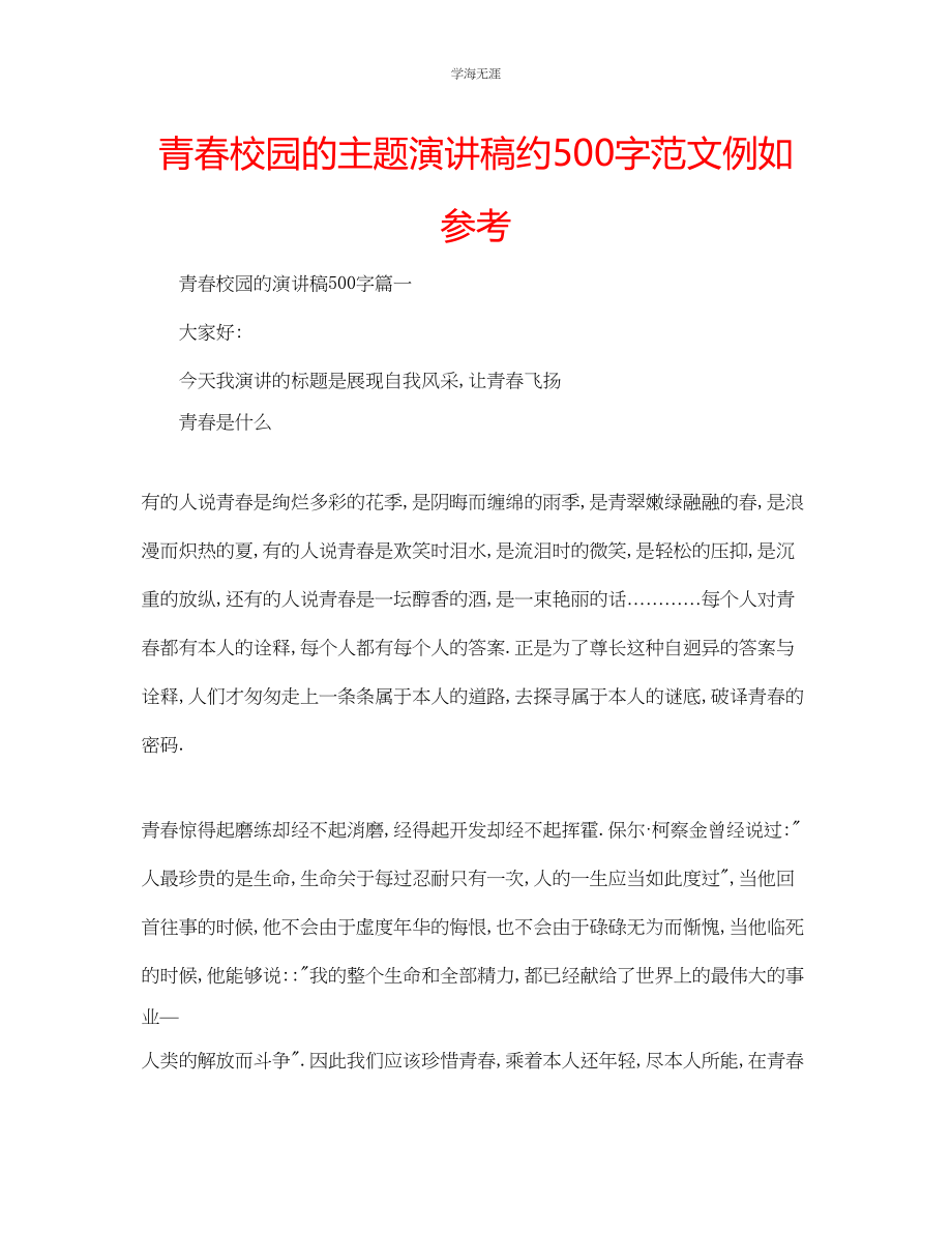 2023年青春校园的主题演讲稿约500字范文示例.docx_第1页