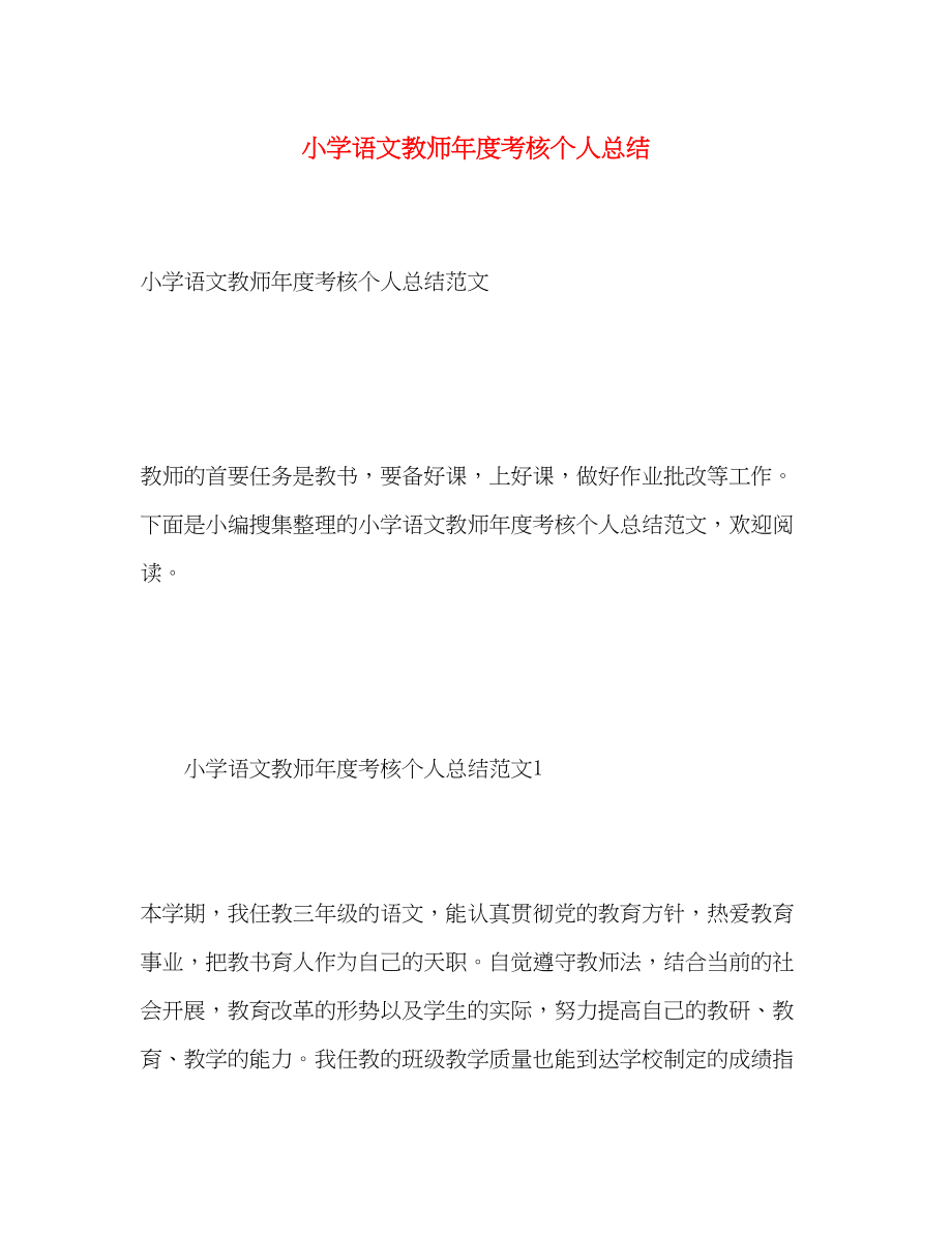 2023年小学语文教师度考核个人总结22范文.docx_第1页