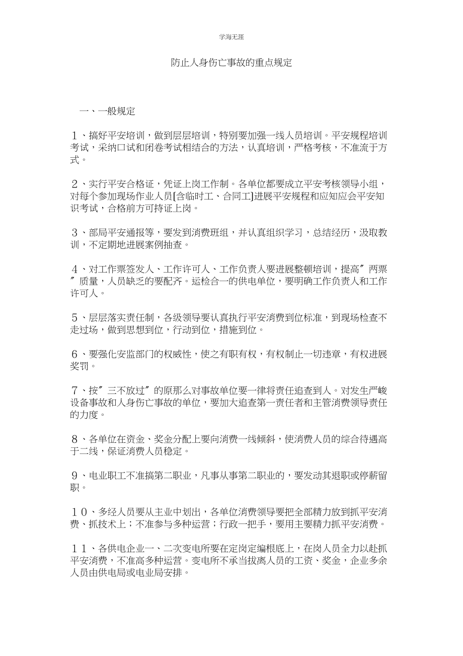 2023年防止人身伤亡事故的重点规定范文.docx_第1页