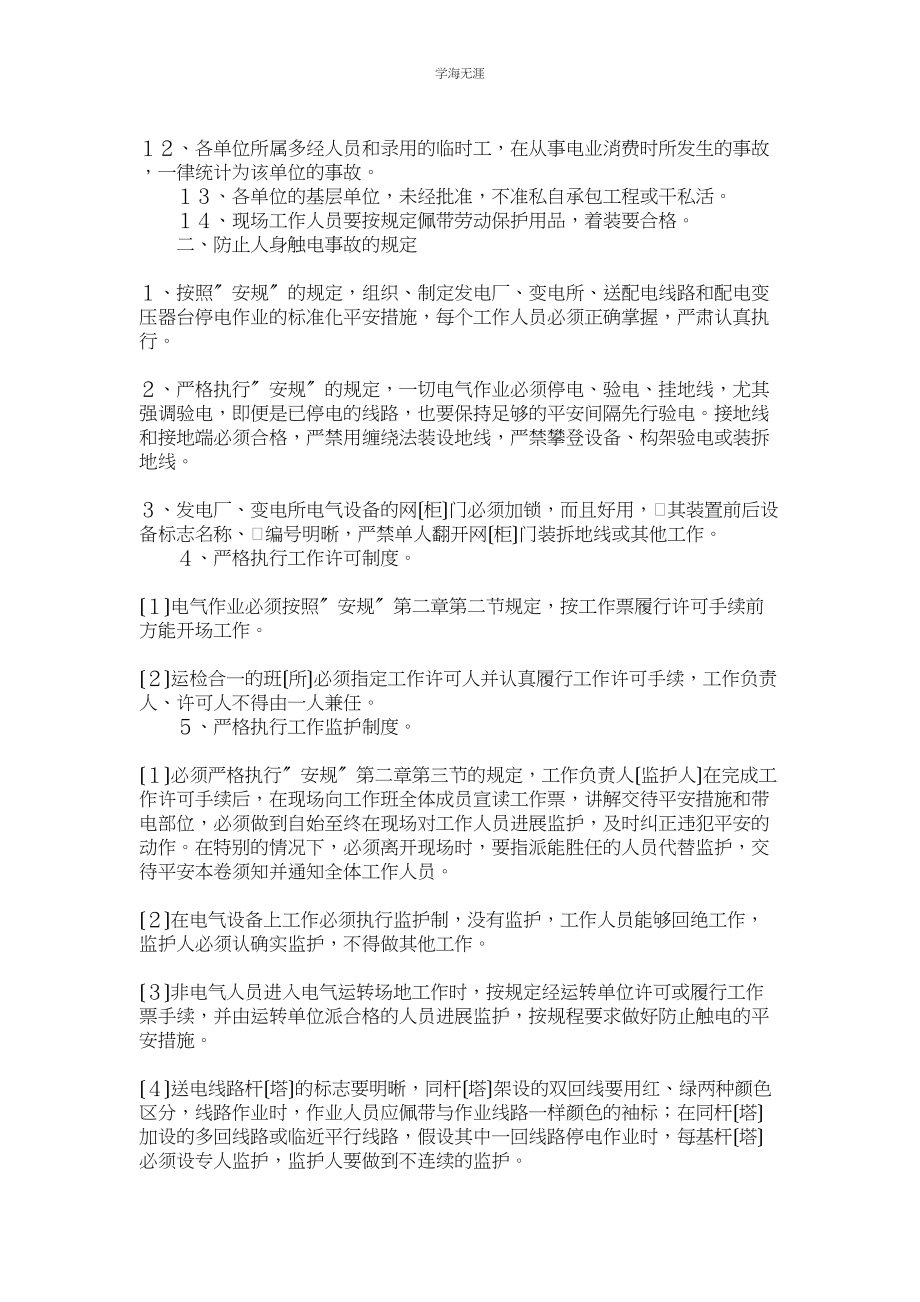 2023年防止人身伤亡事故的重点规定范文.docx_第2页