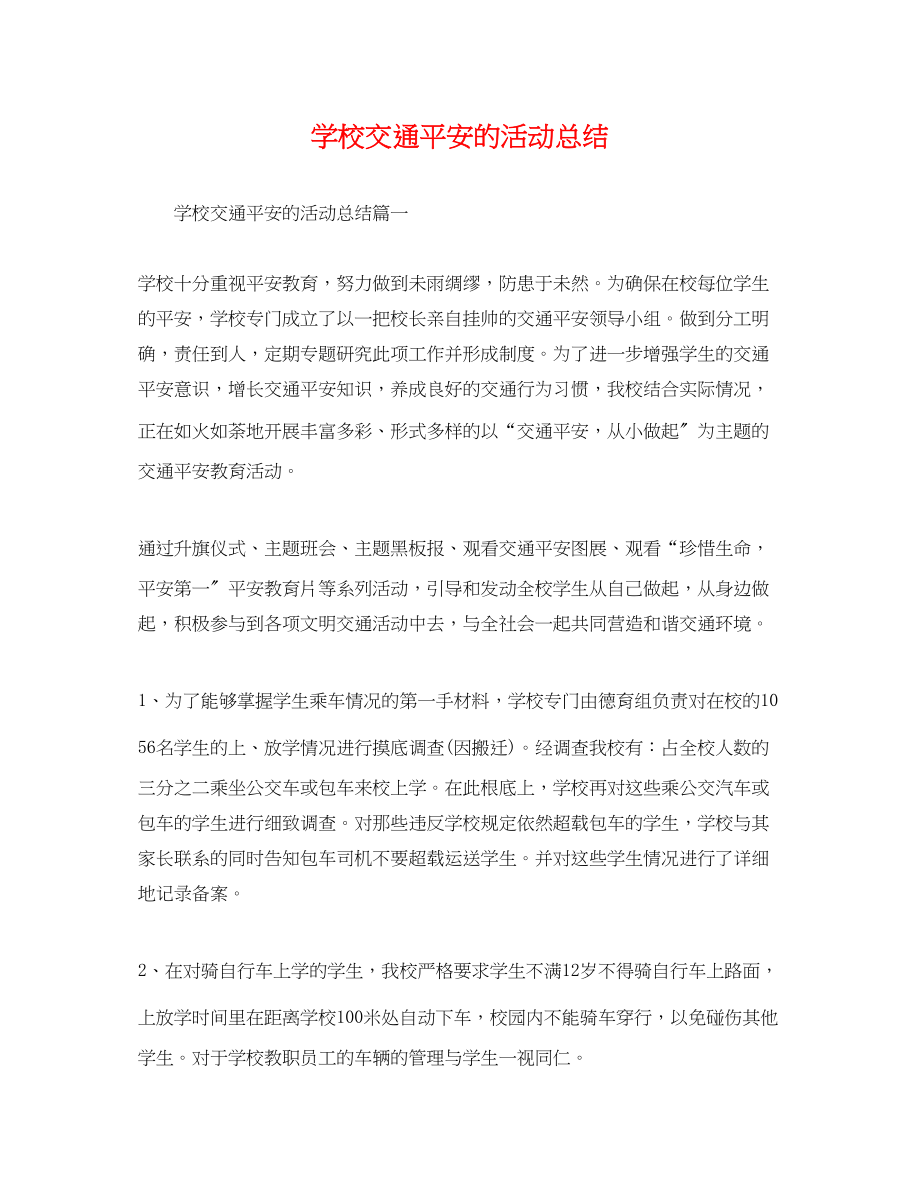 2023年学校交通安全的活动总结范文.docx_第1页