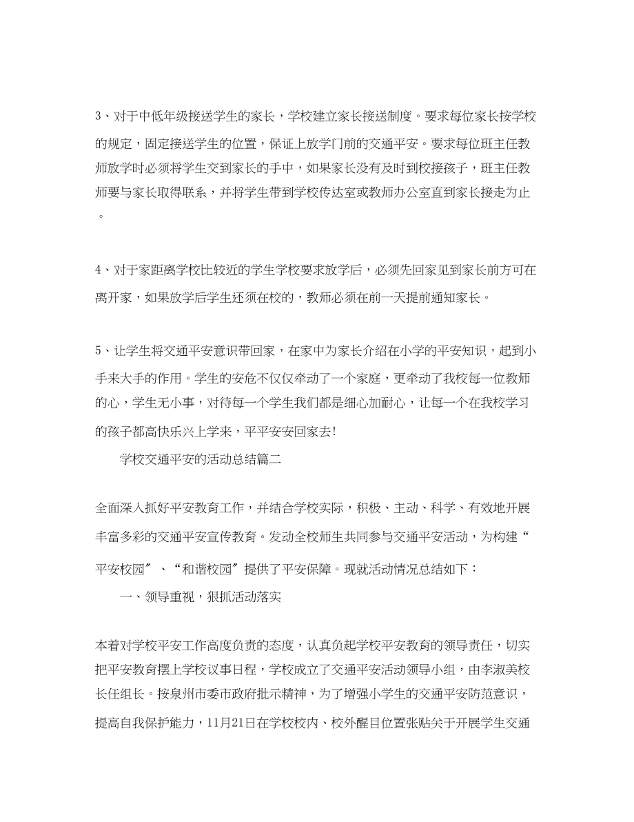 2023年学校交通安全的活动总结范文.docx_第2页