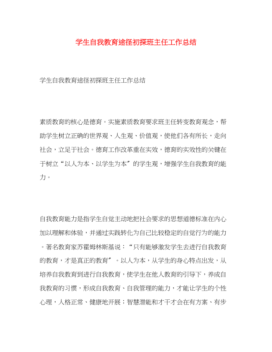 2023年学生自我教育途径初探班主任工作总结范文.docx_第1页