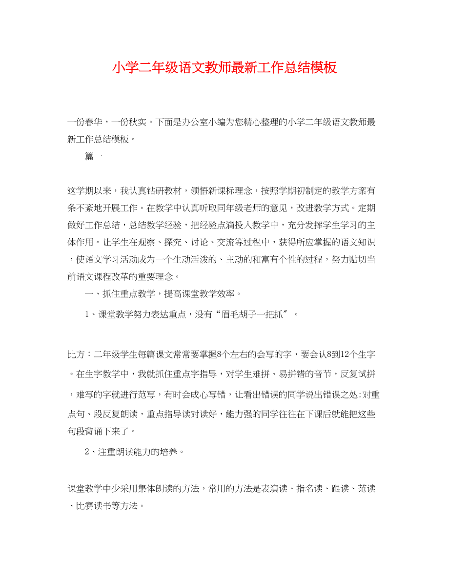 2023年小学二年级语文教师工作总结模板范文.docx_第1页