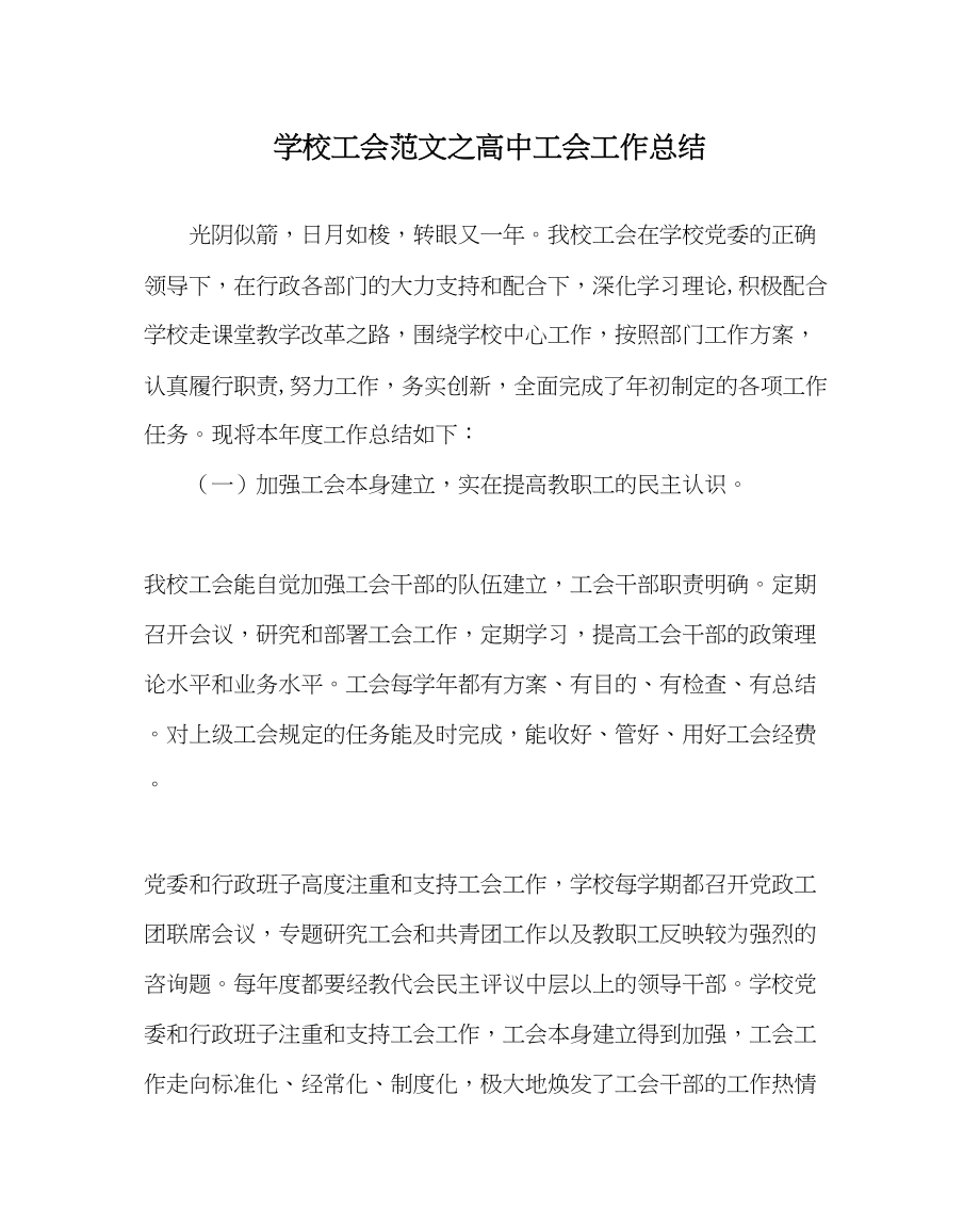 2023年学校工会范文高中工会工作总结.docx_第1页