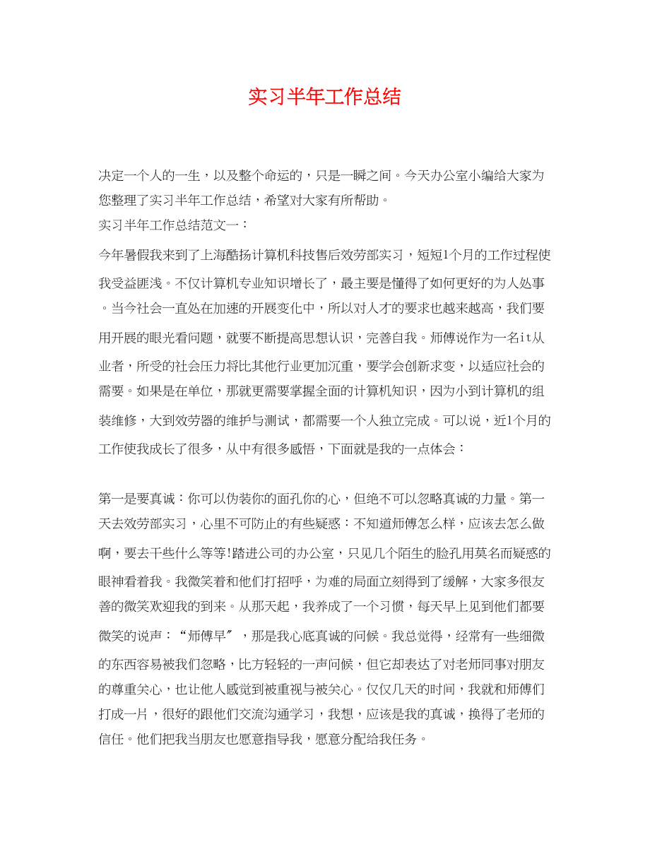 2023年实习半工作总结范文.docx_第1页