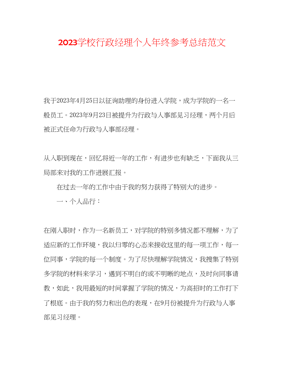 2023年学校行政经理个人终总结范文.docx_第1页