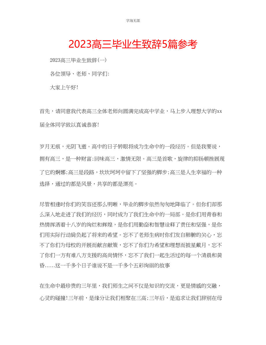 2023年高三毕业生致辞5篇范文.docx_第1页