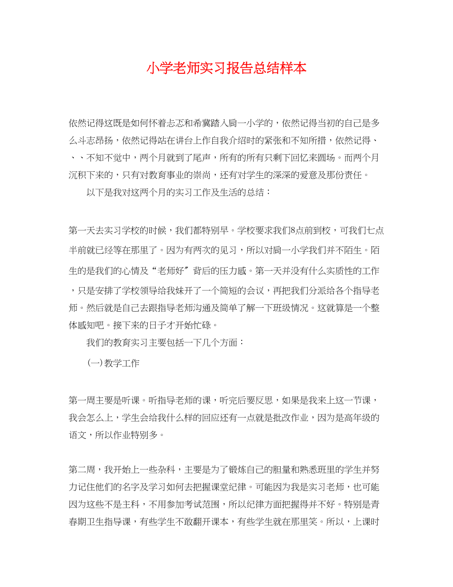 2023年小学老师实习报告总结样本范文.docx_第1页