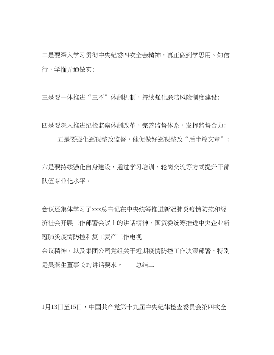 2023年学习纪委第四次会议精神研讨总结3篇范文.docx_第3页