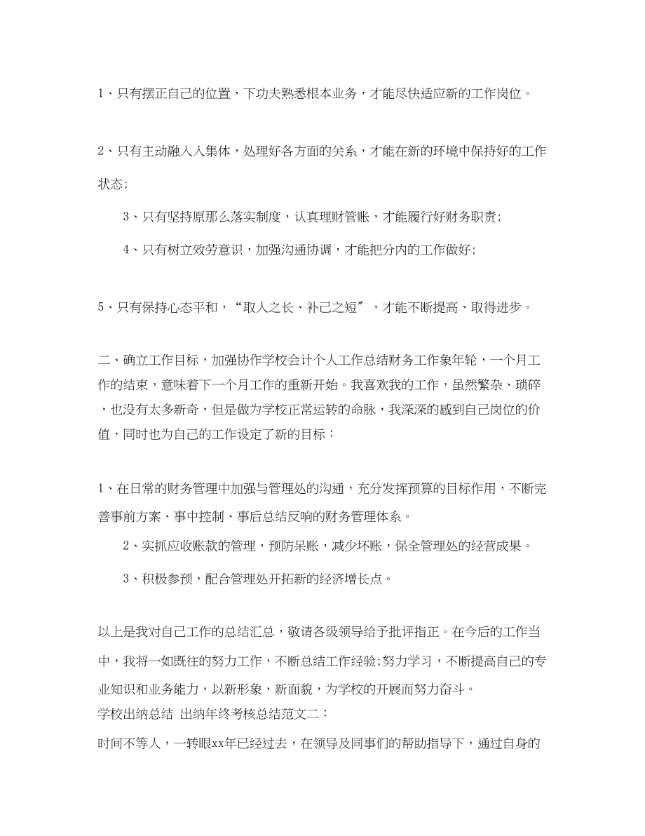 2023年学校出纳终考核总结范文.docx_第2页