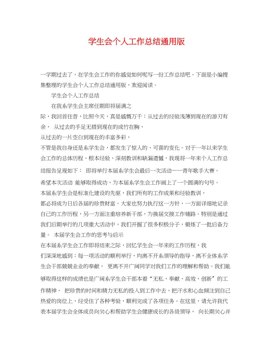 2023年学生会个人工作总结通用版范文.docx_第1页