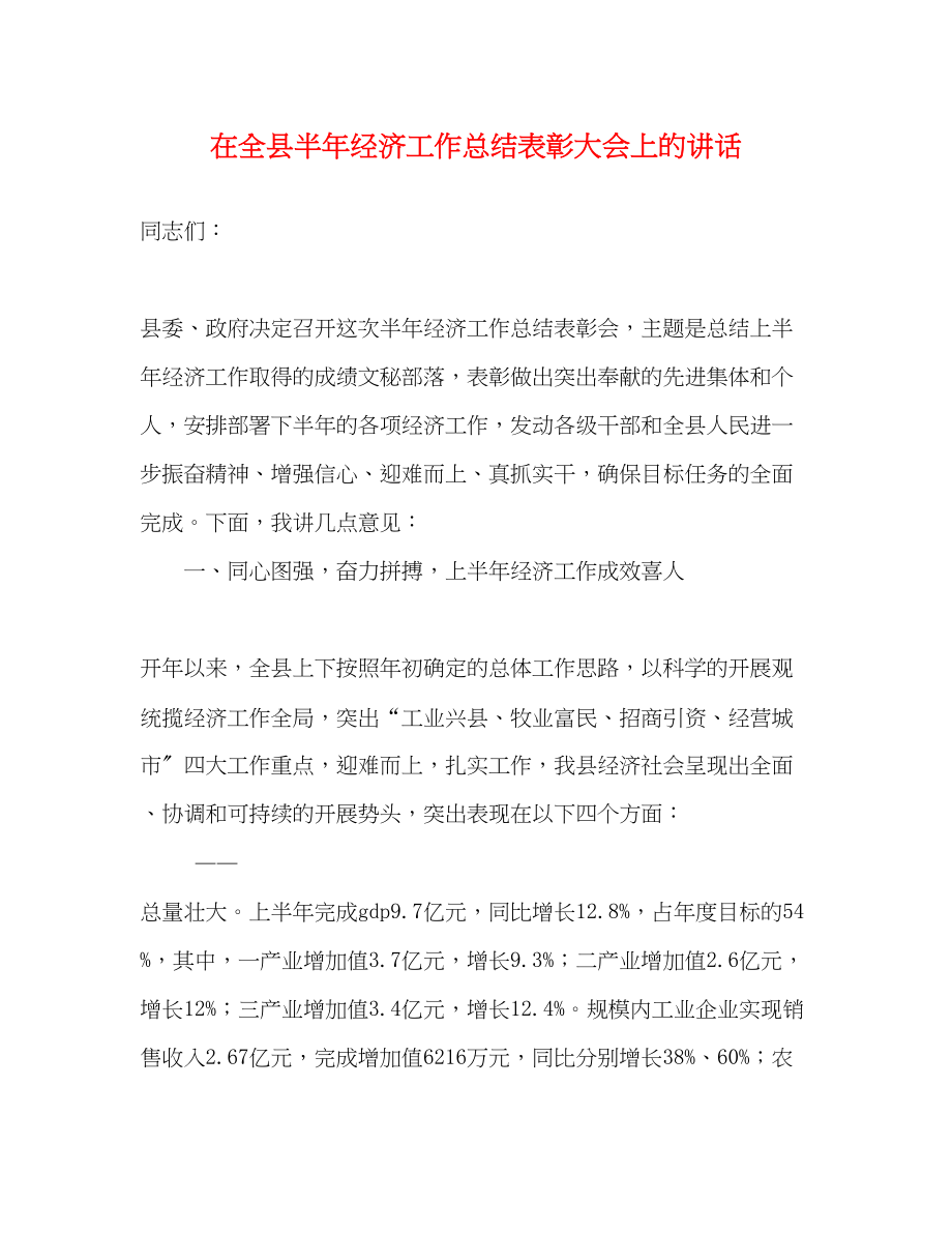 2023年在全县半经济工作总结表彰大会上的讲话范文.docx_第1页