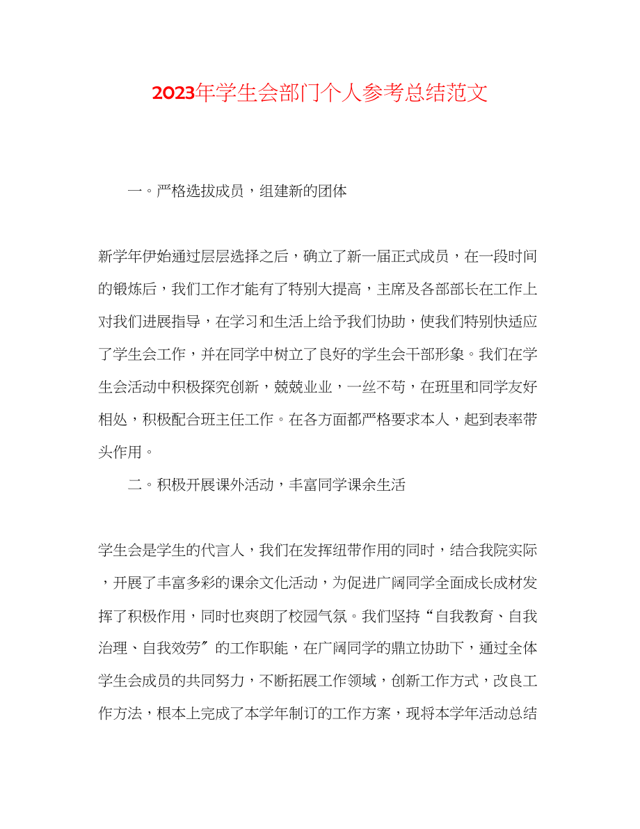 2023年学生会部门个人总结范文.docx_第1页